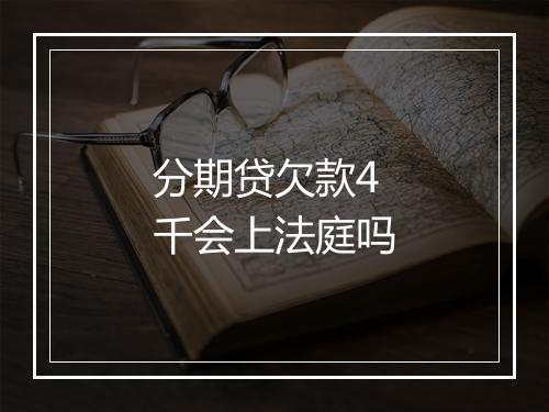 分期贷欠款4千会上法庭吗