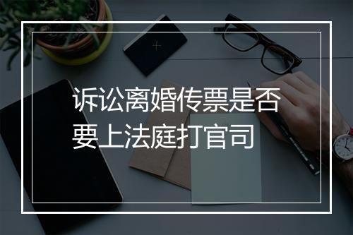 诉讼离婚传票是否要上法庭打官司