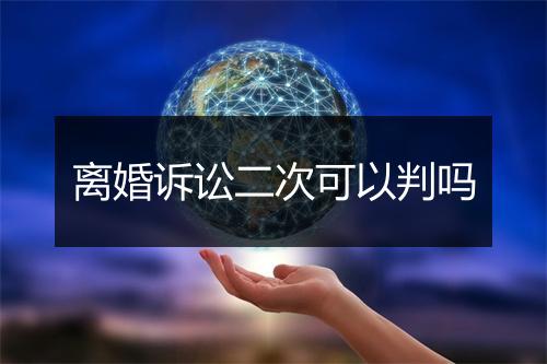 离婚诉讼二次可以判吗