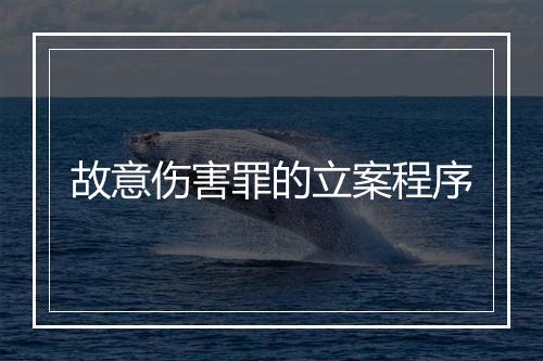 故意伤害罪的立案程序