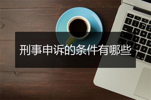 刑事申诉的条件有哪些