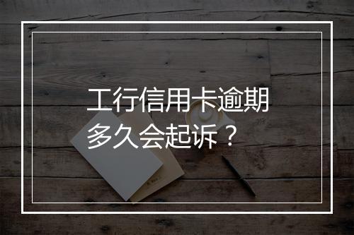 工行信用卡逾期多久会起诉？
