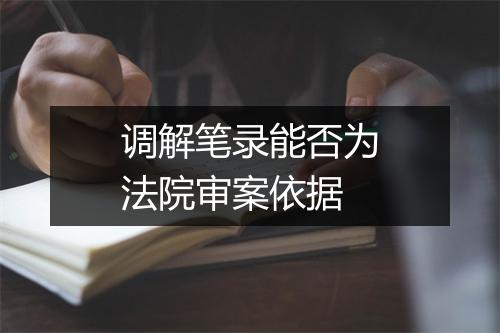 调解笔录能否为法院审案依据
