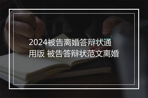 2024被告离婚答辩状通用版 被告答辩状范文离婚