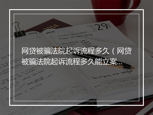 网贷被骗法院起诉流程多久（网贷被骗法院起诉流程多久能立案）