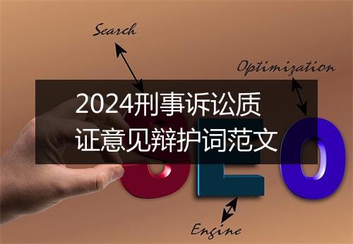 2024刑事诉讼质证意见辩护词范文