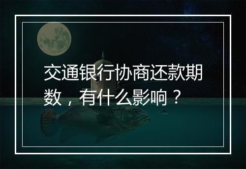 交通银行协商还款期数，有什么影响？