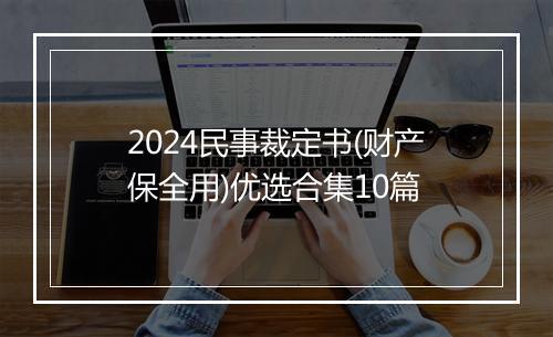 2024民事裁定书(财产保全用)优选合集10篇