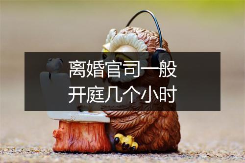离婚官司一般开庭几个小时