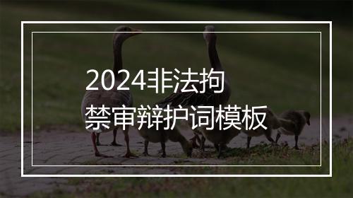 2024非法拘禁审辩护词模板