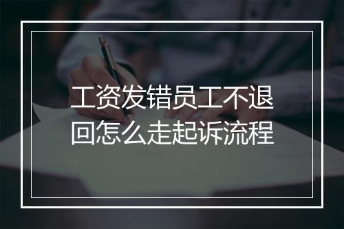 工资发错员工不退回怎么走起诉流程