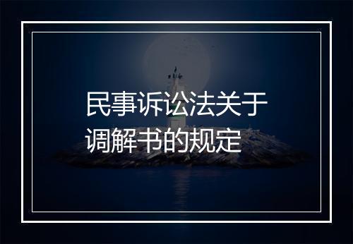民事诉讼法关于调解书的规定
