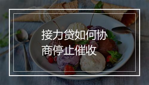 接力贷如何协商停止催收
