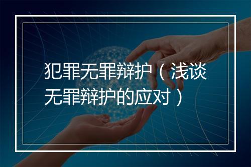 犯罪无罪辩护（浅谈无罪辩护的应对）
