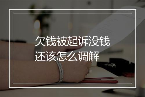 欠钱被起诉没钱还该怎么调解