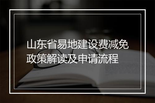山东省易地建设费减免政策解读及申请流程