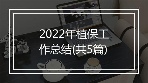2022年植保工作总结(共5篇)