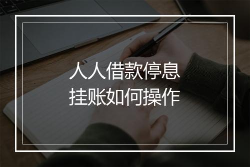 人人借款停息挂账如何操作