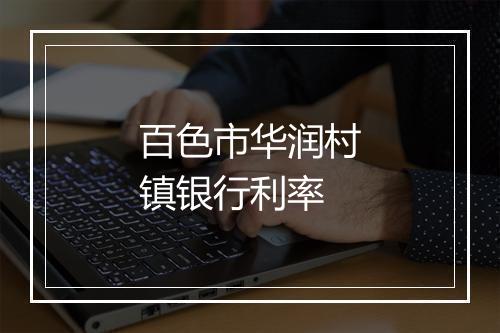 百色市华润村镇银行利率