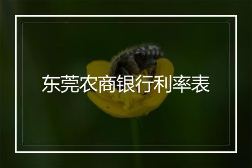 东莞农商银行利率表