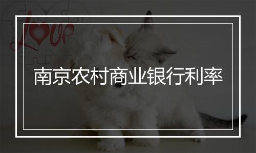 南京农村商业银行利率