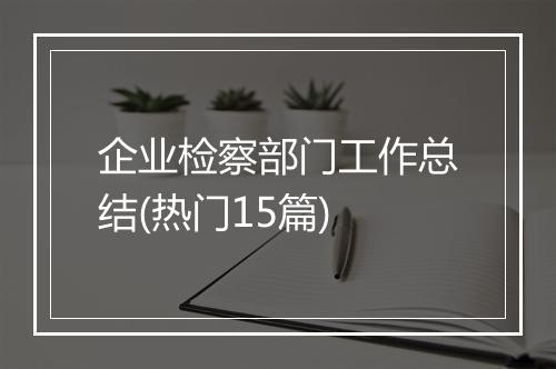 企业检察部门工作总结(热门15篇)