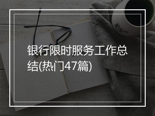 银行限时服务工作总结(热门47篇)