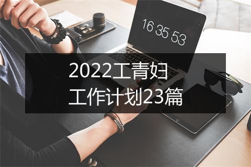 2022工青妇工作计划23篇