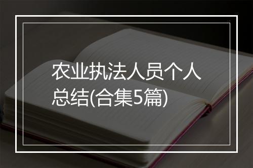 农业执法人员个人总结(合集5篇)