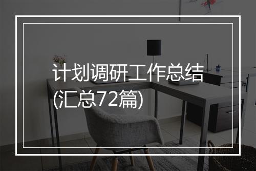 计划调研工作总结(汇总72篇)