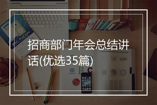 招商部门年会总结讲话(优选35篇)