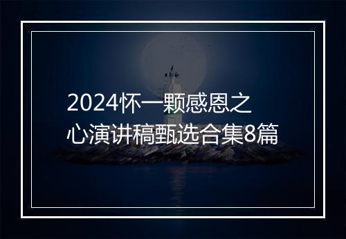 2024怀一颗感恩之心演讲稿甄选合集8篇