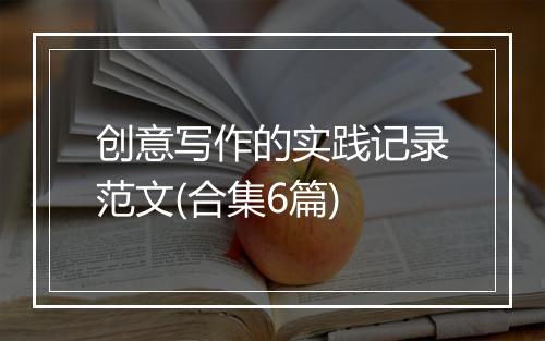 创意写作的实践记录范文(合集6篇)