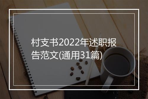 村支书2022年述职报告范文(通用31篇)