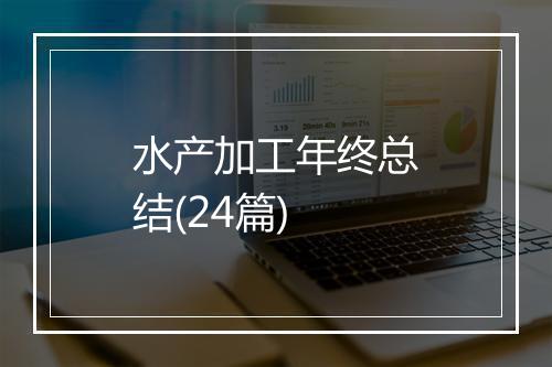 水产加工年终总结(24篇)