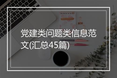 党建类问题类信息范文(汇总45篇)