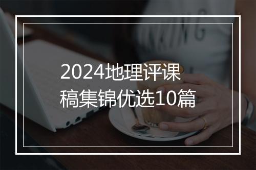 2024地理评课稿集锦优选10篇