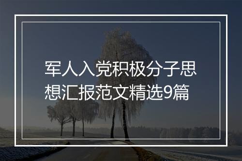 军人入党积极分子思想汇报范文精选9篇