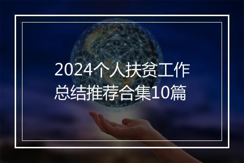 2024个人扶贫工作总结推荐合集10篇