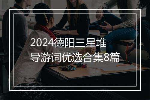 2024德阳三星堆导游词优选合集8篇