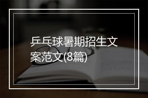 乒乓球暑期招生文案范文(8篇)