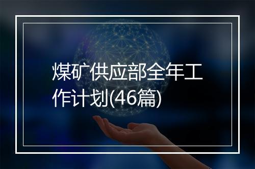 煤矿供应部全年工作计划(46篇)