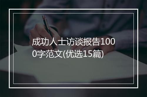 成功人士访谈报告1000字范文(优选15篇)
