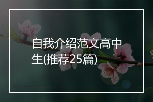 自我介绍范文高中生(推荐25篇)
