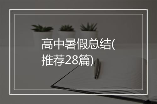 高中暑假总结(推荐28篇)
