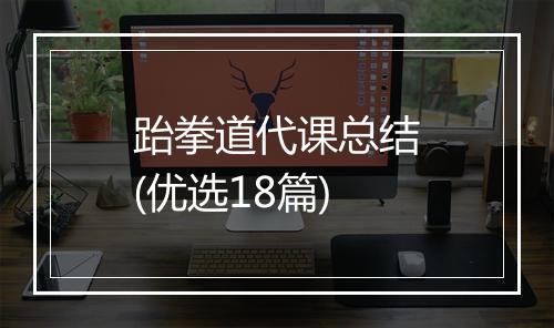 跆拳道代课总结(优选18篇)