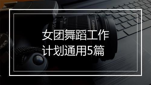 女团舞蹈工作计划通用5篇
