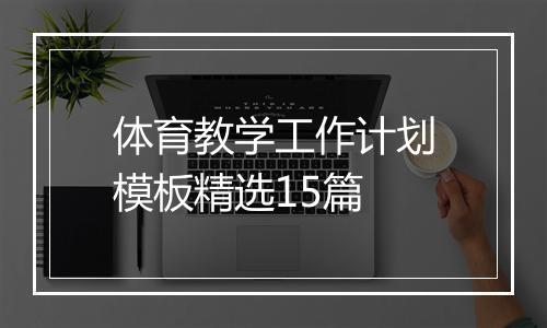 体育教学工作计划模板精选15篇