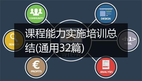 课程能力实施培训总结(通用32篇)