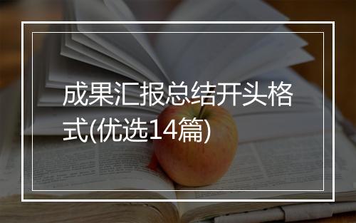 成果汇报总结开头格式(优选14篇)